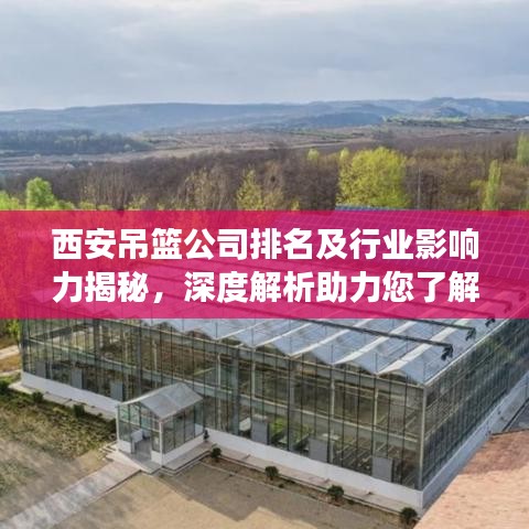西安吊籃公司排名及行業(yè)影響力揭秘，深度解析助力您了解市場(chǎng)趨勢(shì)
