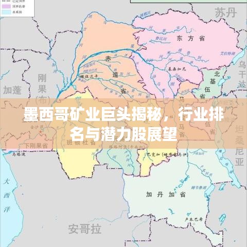 墨西哥礦業(yè)巨頭揭秘，行業(yè)排名與潛力股展望