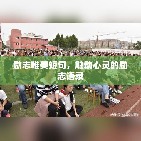 勵(lì)志唯美短句，觸動(dòng)心靈的勵(lì)志語錄