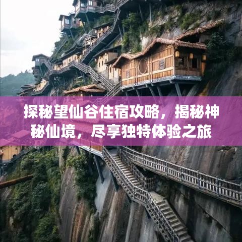 探秘望仙谷住宿攻略，揭秘神秘仙境，盡享獨(dú)特體驗(yàn)之旅
