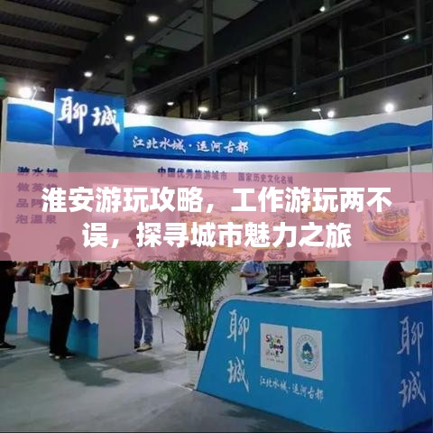 淮安游玩攻略，工作游玩兩不誤，探尋城市魅力之旅