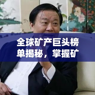 全球礦產(chǎn)巨頭榜單揭秘，掌握礦產(chǎn)資源的世界級大亨排名！
