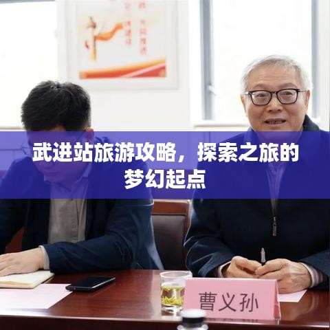 武進站旅游攻略，探索之旅的夢幻起點