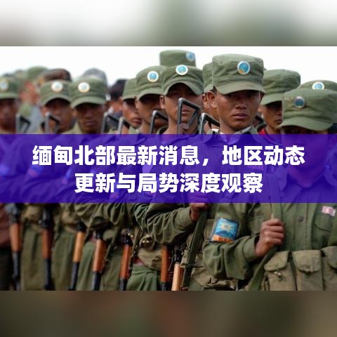 緬甸北部最新消息，地區(qū)動(dòng)態(tài)更新與局勢深度觀察
