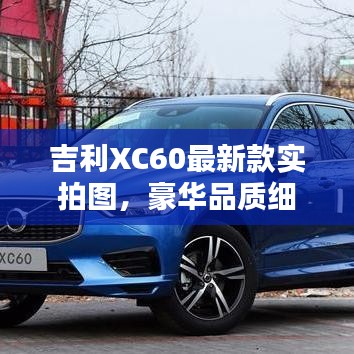 吉利XC60最新款實(shí)拍圖，豪華品質(zhì)細(xì)節(jié)揭秘