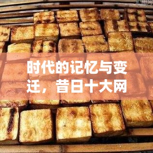 時代的記憶與變遷，昔日十大網(wǎng)紅公司排名回顧