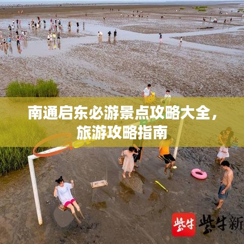 南通啟東必游景點攻略大全，旅游攻略指南