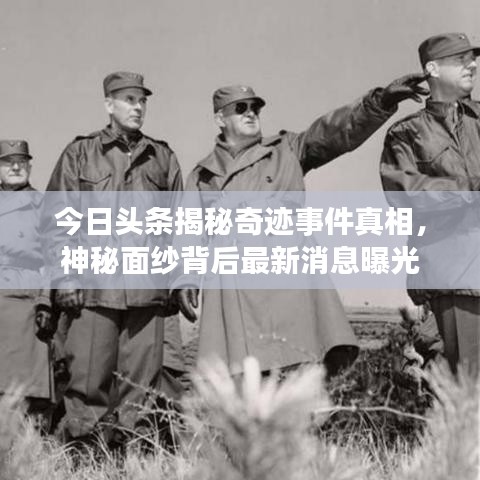 今日頭條揭秘奇跡事件真相，神秘面紗背后最新消息曝光