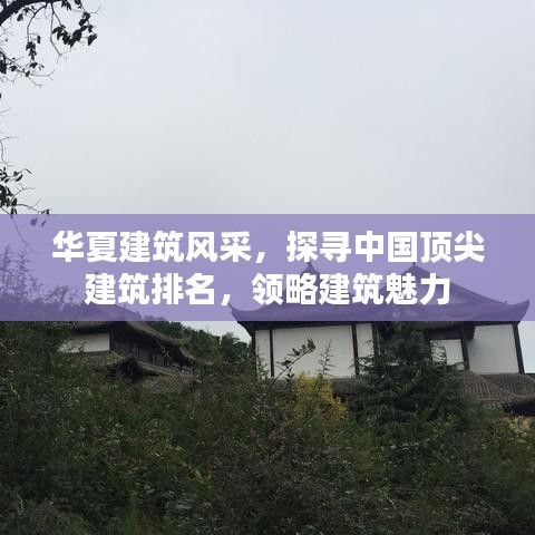 華夏建筑風(fēng)采，探尋中國(guó)頂尖建筑排名，領(lǐng)略建筑魅力