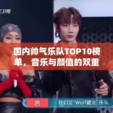 國(guó)內(nèi)帥氣樂(lè)隊(duì)TOP10榜單，音樂(lè)與顏值的雙重魅力大賞！