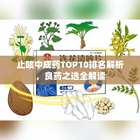 止咳中成藥TOP10排名解析，良藥之選全解讀