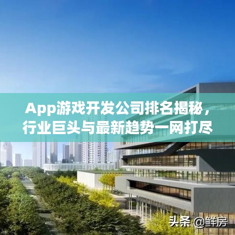 App游戲開(kāi)發(fā)公司排名揭秘，行業(yè)巨頭與最新趨勢(shì)一網(wǎng)打盡