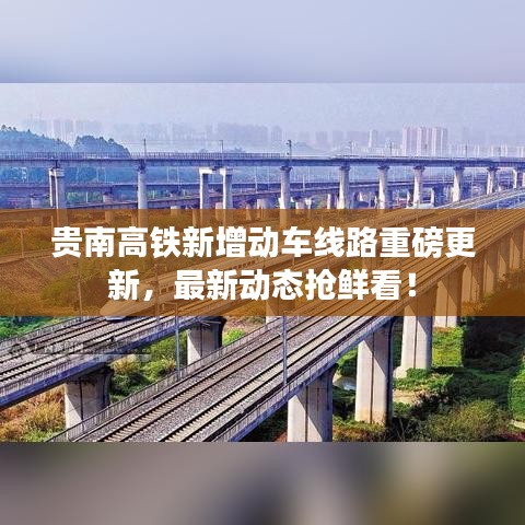 貴南高鐵新增動(dòng)車線路重磅更新，最新動(dòng)態(tài)搶鮮看！