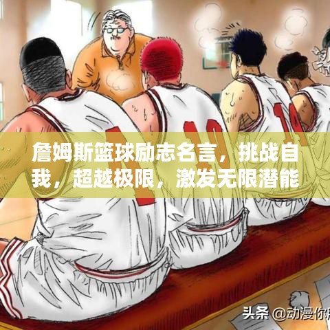 詹姆斯籃球勵志名言，挑戰(zhàn)自我，超越極限，激發(fā)無限潛能！