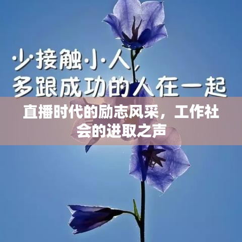 直播時(shí)代的勵(lì)志風(fēng)采，工作社會(huì)的進(jìn)取之聲