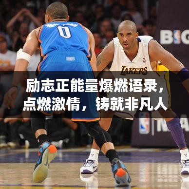 勵志正能量爆燃語錄，點燃激情，鑄就非凡人生