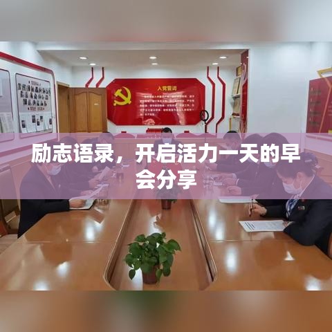 勵志語錄，開啟活力一天的早會分享