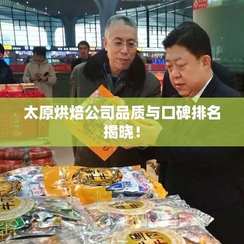 太原烘焙公司品質(zhì)與口碑排名揭曉！