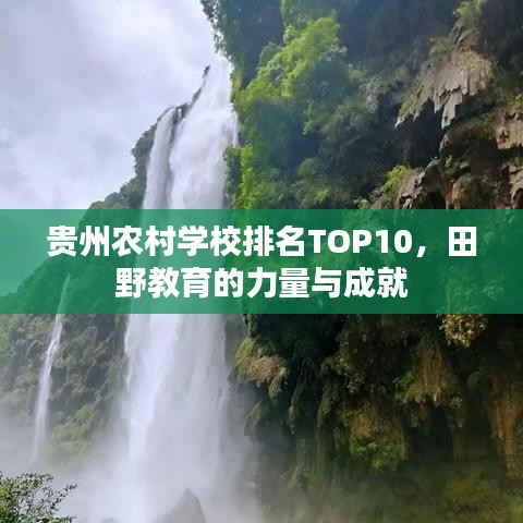 貴州農(nóng)村學(xué)校排名TOP10，田野教育的力量與成就