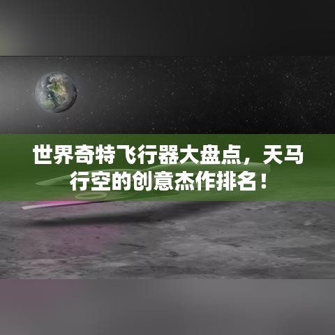 世界奇特飛行器大盤點(diǎn)，天馬行空的創(chuàng)意杰作排名！