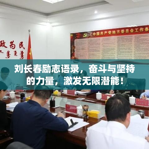 劉長(zhǎng)春勵(lì)志語錄，奮斗與堅(jiān)持的力量，激發(fā)無限潛能！