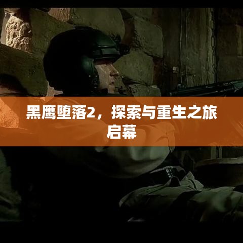 黑鷹墮落2，探索與重生之旅啟幕