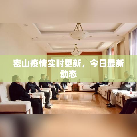 密山疫情實(shí)時(shí)更新，今日最新動(dòng)態(tài)