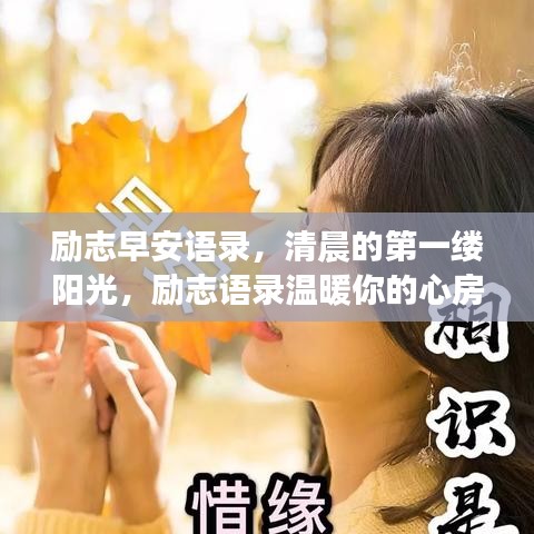 勵(lì)志早安語(yǔ)錄，清晨的第一縷陽(yáng)光，勵(lì)志語(yǔ)錄溫暖你的心房