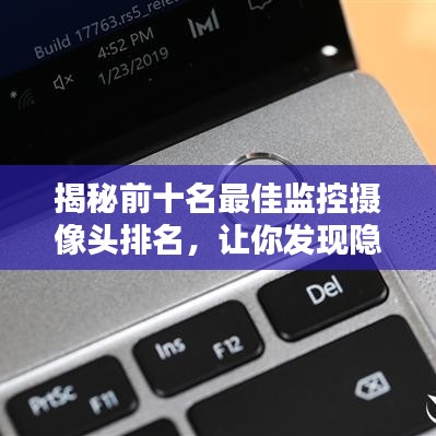揭秘前十名最佳監(jiān)控?cái)z像頭排名，讓你發(fā)現(xiàn)隱藏的秘密！
