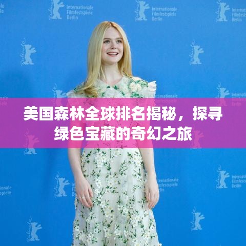 美國森林全球排名揭秘，探尋綠色寶藏的奇幻之旅