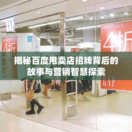 揭秘百度甩賣(mài)店招牌背后的故事與營(yíng)銷(xiāo)智慧探索