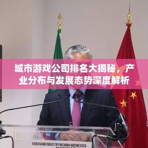 城市游戲公司排名大揭秘，產(chǎn)業(yè)分布與發(fā)展態(tài)勢深度解析