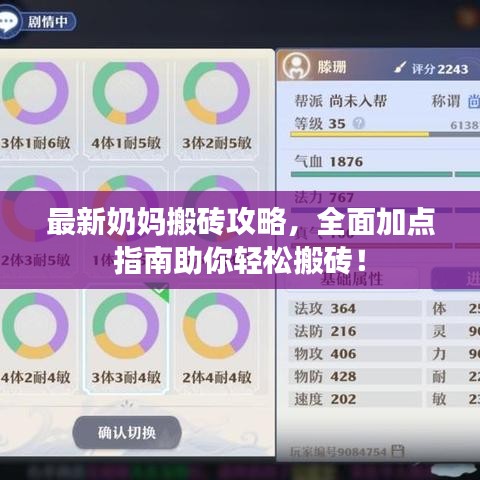 最新奶媽搬磚攻略，全面加點指南助你輕松搬磚！