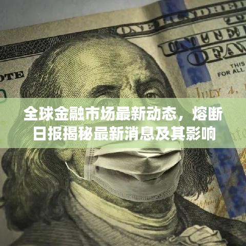 全球金融市場最新動態(tài)，熔斷日報揭秘最新消息及其影響