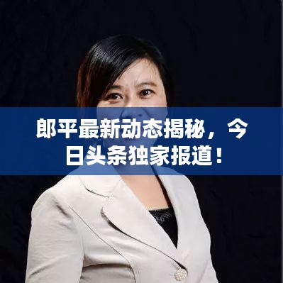 郎平最新動態(tài)揭秘，今日頭條獨家報道！