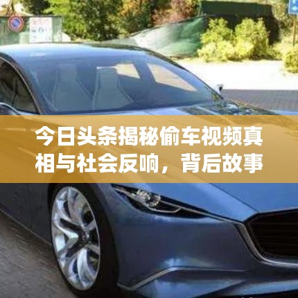 今日頭條揭秘偷車視頻真相與社會(huì)反響，背后故事引人深思