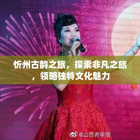 忻州古韻之旅，探索非凡之旅，領(lǐng)略獨(dú)特文化魅力