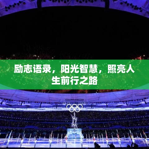 勵志語錄，陽光智慧，照亮人生前行之路