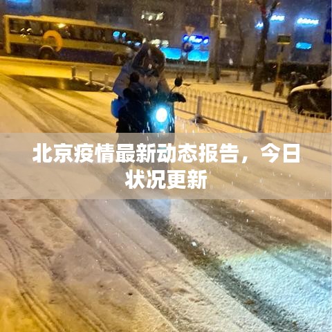 北京疫情最新動(dòng)態(tài)報(bào)告，今日狀況更新