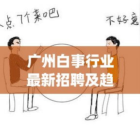 廣州白事行業(yè)最新招聘及趨勢(shì)分析，就業(yè)機(jī)會(huì)與前景展望