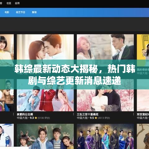 韓綜最新動態(tài)大揭秘，熱門韓劇與綜藝更新消息速遞