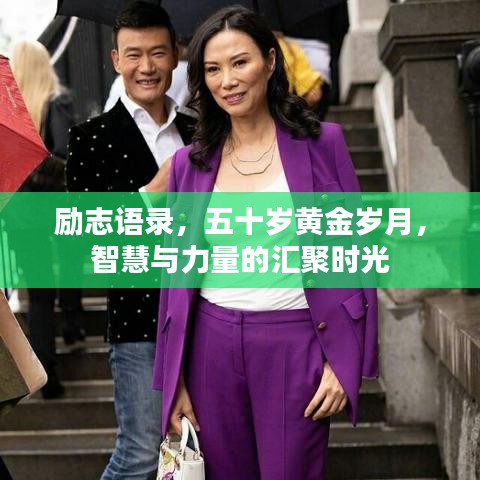 勵志語錄，五十歲黃金歲月，智慧與力量的匯聚時光