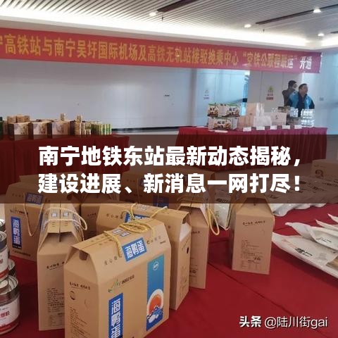 南寧地鐵東站最新動態(tài)揭秘，建設(shè)進(jìn)展、新消息一網(wǎng)打盡！
