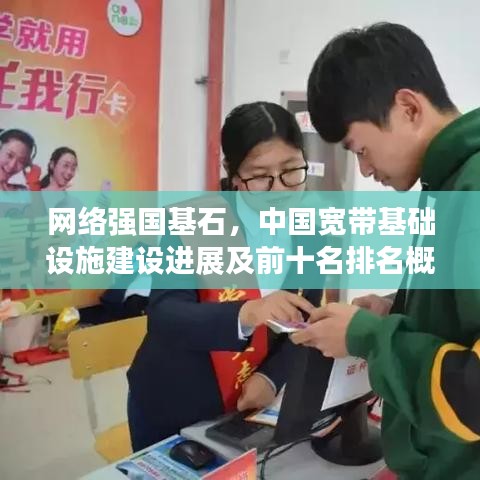 網(wǎng)絡(luò)強(qiáng)國基石，中國寬帶基礎(chǔ)設(shè)施建設(shè)進(jìn)展及前十名排名概覽