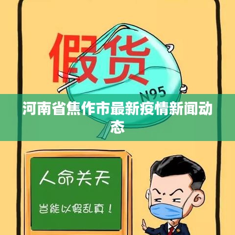 河南省焦作市最新疫情新聞動(dòng)態(tài)