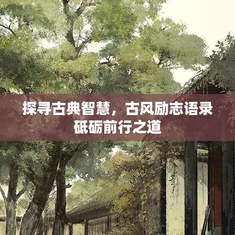 探尋古典智慧，古風(fēng)勵(lì)志語(yǔ)錄砥礪前行之道