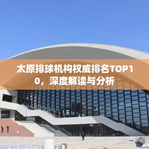 太原排球機(jī)構(gòu)權(quán)威排名TOP10，深度解讀與分析