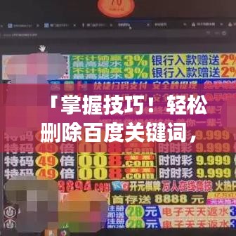 「掌握技巧！輕松刪除百度關(guān)鍵詞，注意事項一網(wǎng)打盡」