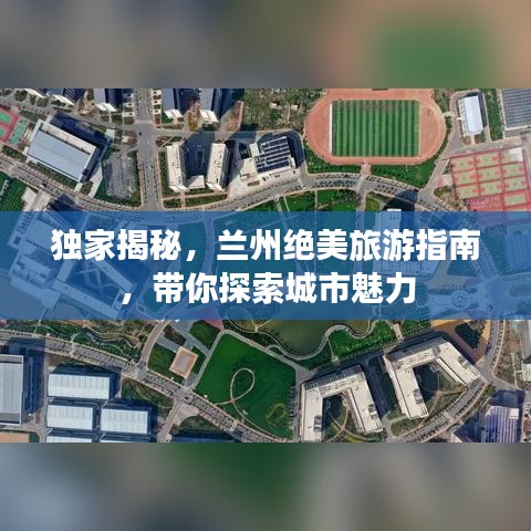 獨家揭秘，蘭州絕美旅游指南，帶你探索城市魅力