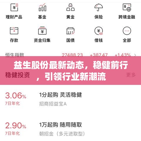 益生股份最新動(dòng)態(tài)，穩(wěn)健前行，引領(lǐng)行業(yè)新潮流